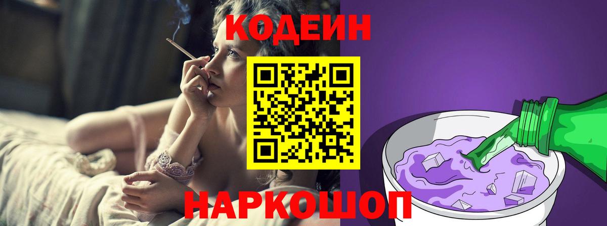 Кодеин Purple Drank Александров